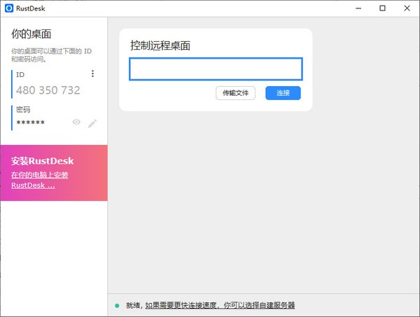 RustDesk(开源远程桌面)