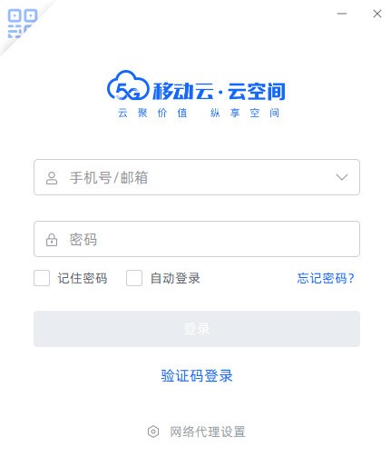 移动云云空间PC版