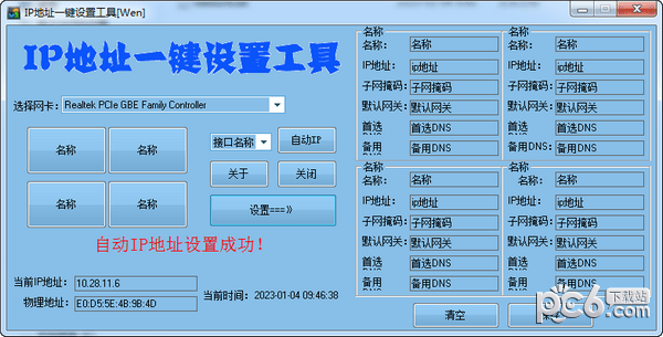 IP地址一键设置工具