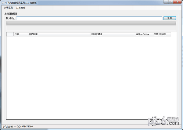 小飞兔友链检测工具