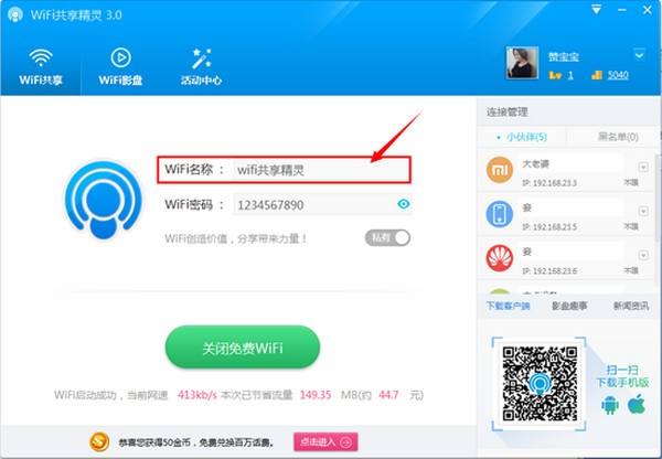 wifi共享精灵正式版