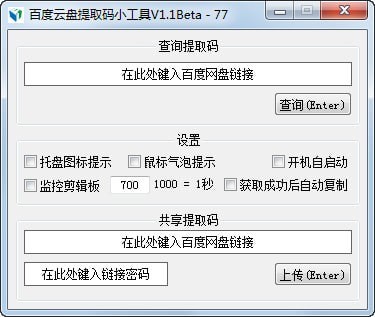 百度云盘提取码小工具
