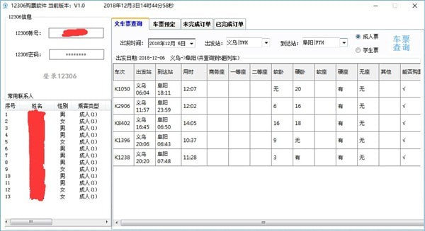 12306购票软件