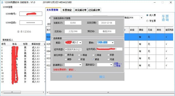 12306购票软件