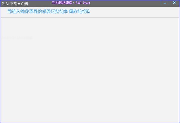 P-NL下载客户端