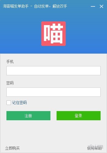 淘客喵发单助手