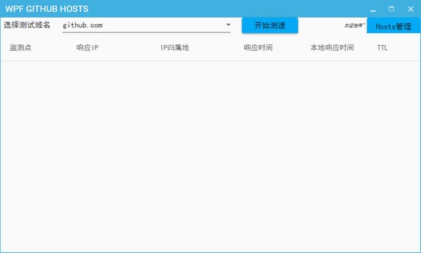 WPF  GITHUB  HOSTS(节点测试工具)