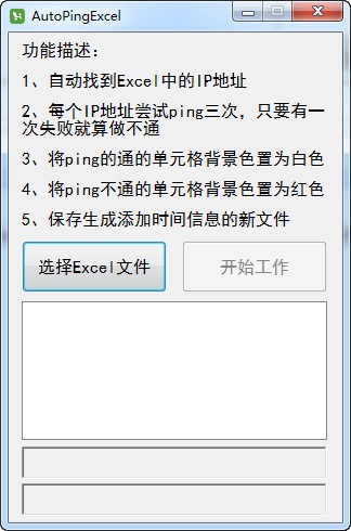 AutoPingExcel(网络运维工具)