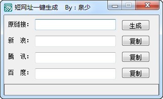 短网址一键生成