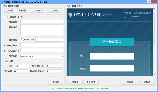 万化网站一键部署软件