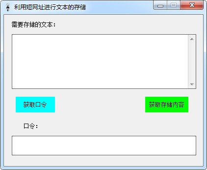 利用短网址进行文本的存储工具