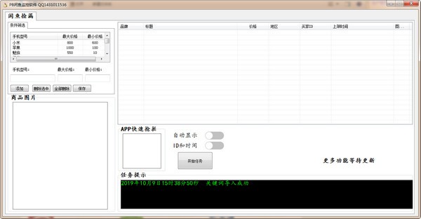 PB闲鱼监控软件