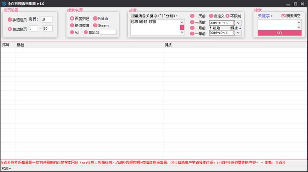 全百科搜索采集器