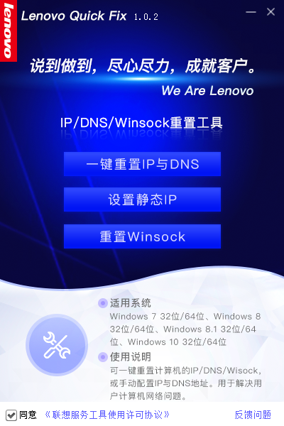 Lenovo  Quick  Fix  IP/DNS/Winsock重置工具