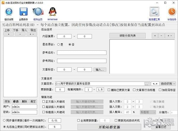 水淼互动百科行业文章更新器