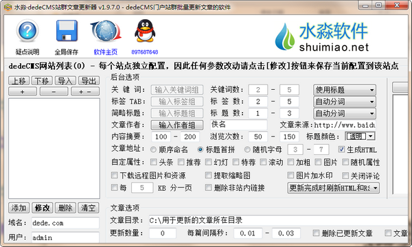 水淼dedeCMS站群文章更新器