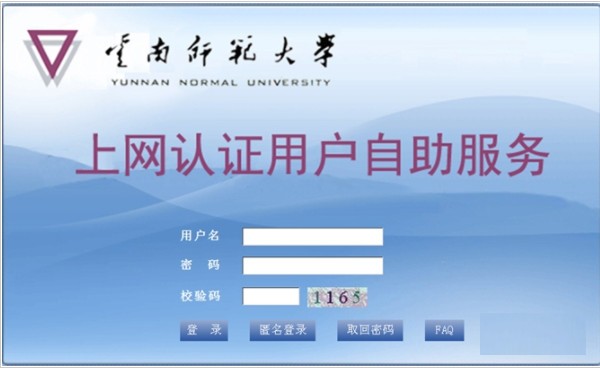 云南师范大学上网认证客户端