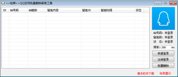 QQ空间批量删除留言工具