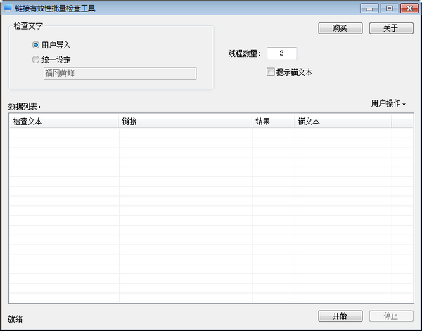 链接有效性批量检查工具