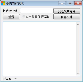 小说内容获取软件