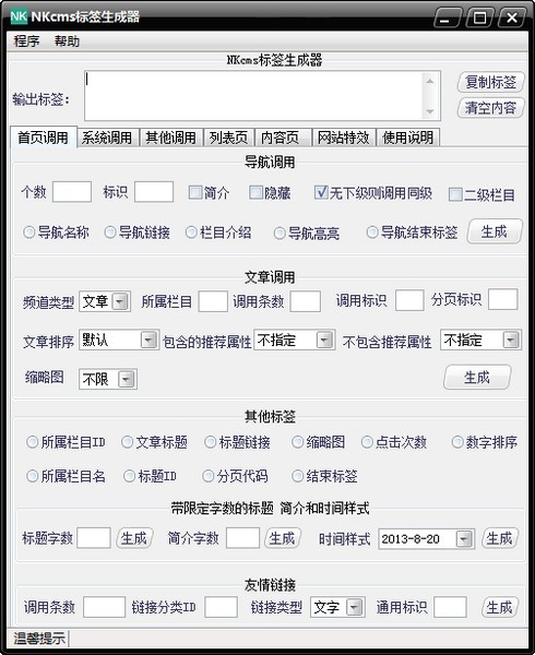 NKcms标签生成器