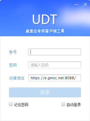 UDT(桌面云专用客户端工具)