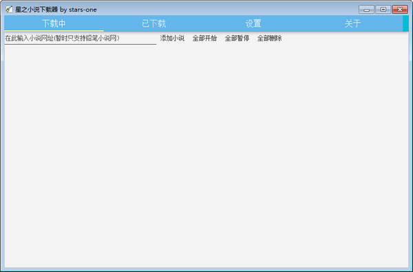 星之小说下载器