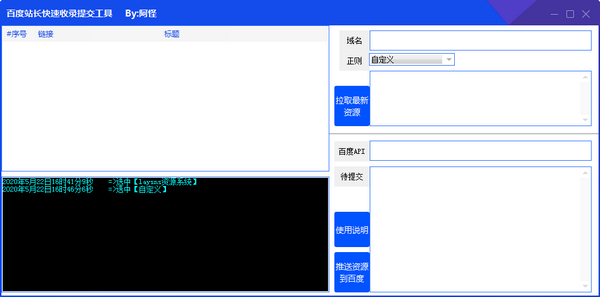 百度站长快速收录提交工具