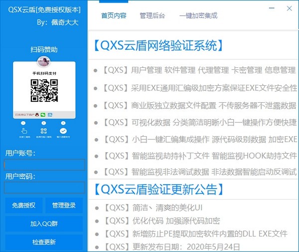 QXS云盾网络验证系统