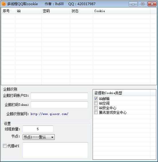 多线程QQ取cookie软件