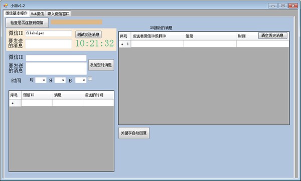 小微(微信定时发消息)