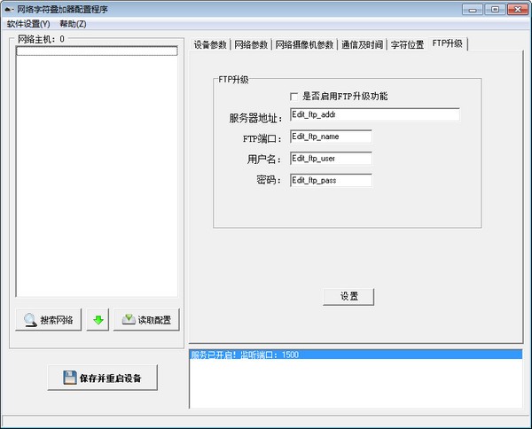 网络字符叠加器配置程序