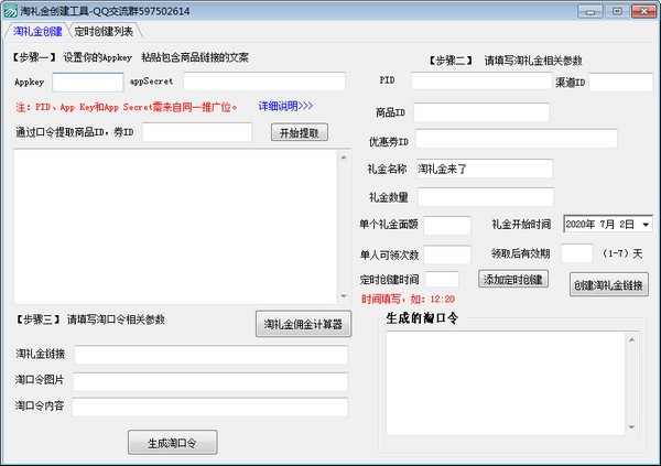 淘礼金创建工具