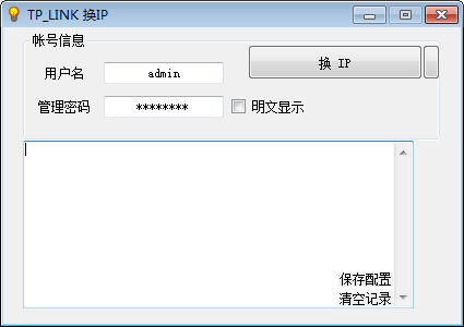 TP  LINK换IP工具