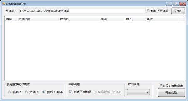 LRC歌词批量下载软件