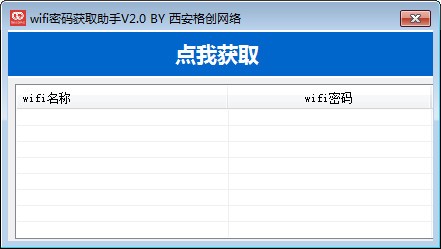 wifi密码获取助手