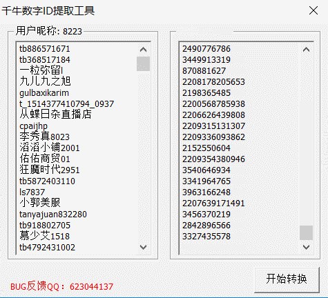 千牛数字ID提取工具