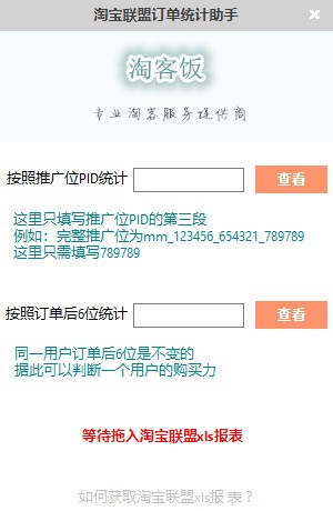 淘宝联盟订单统计助手