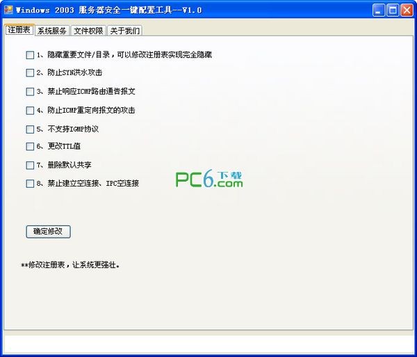 Windows  2003服务器安全一键配置工具