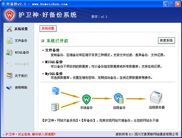 护卫神好备份系统