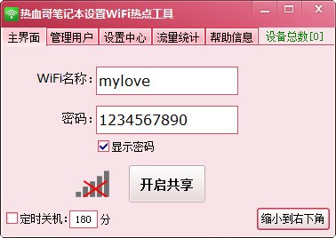 笔记本设置wifi热点软件