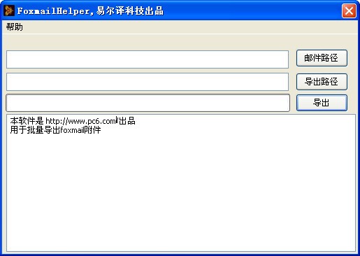 foxmail附件批量导出工具(FoxmailHelper)