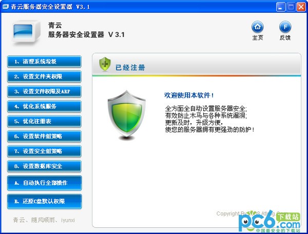青云服务器安全设置器