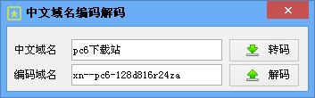 中文域名编码解码工具