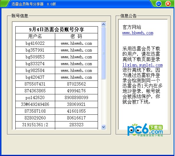 迅雷会员账号分享器