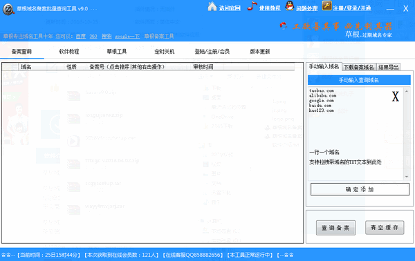 草根域名备案批量查询工具