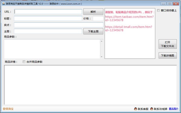 路恩淘宝天猫商品详情抓取工具