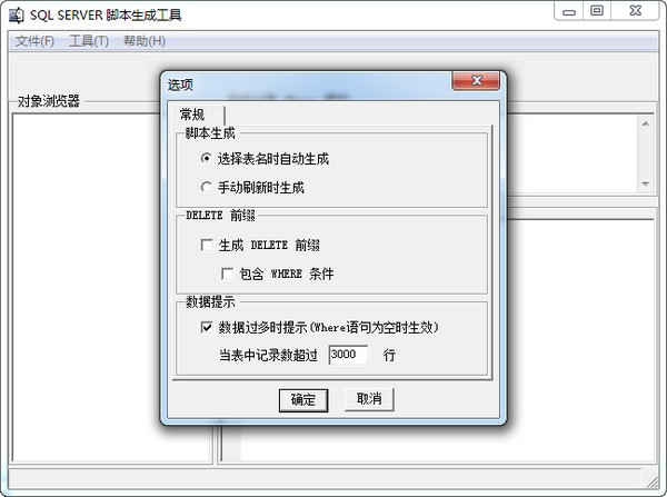 SQL  Server脚本生成工具