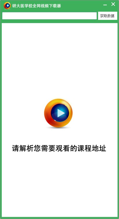 研大医学校全网视频下载器