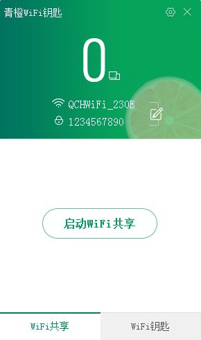 青橙wifi钥匙